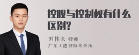 控股与控制权有什么区别?