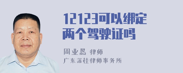 12123可以绑定两个驾驶证吗