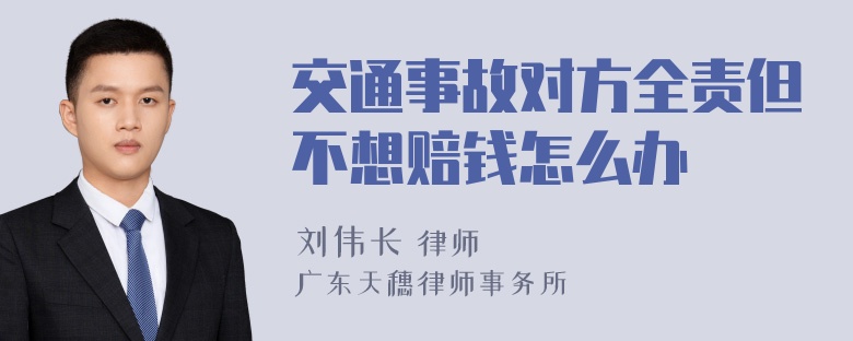 交通事故对方全责但不想赔钱怎么办