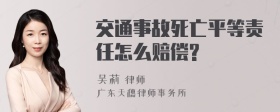 交通事故死亡平等责任怎么赔偿?