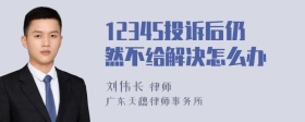 12345投诉后仍然不给解决怎么办