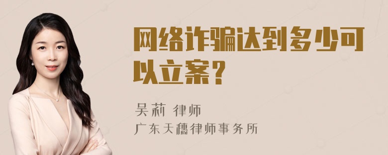 网络诈骗达到多少可以立案？