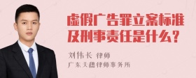 虚假广告罪立案标准及刑事责任是什么？