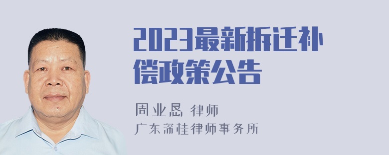 2023最新拆迁补偿政策公告