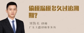 偷税漏税多久过追溯期?