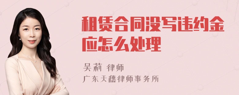 租赁合同没写违约金应怎么处理
