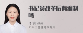 书记员改革后有编制吗