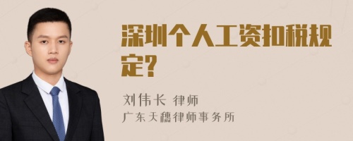 深圳个人工资扣税规定?