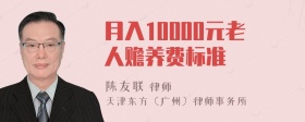 月入10000元老人赡养费标准