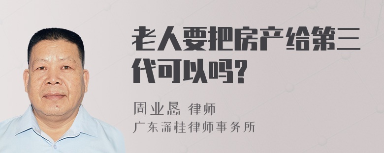 老人要把房产给第三代可以吗?