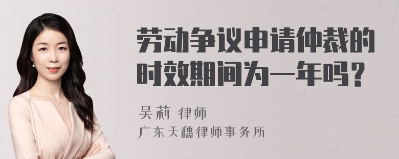 劳动争议申请仲裁的时效期间为一年吗？