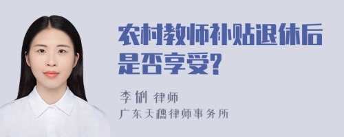 农村教师补贴退休后是否享受?