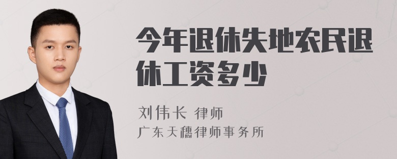 今年退休失地农民退休工资多少