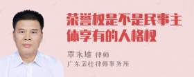 荣誉权是不是民事主体享有的人格权