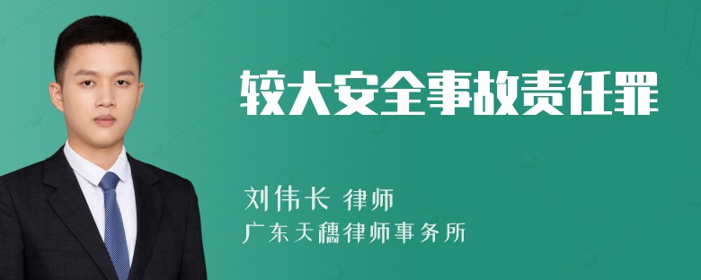 较大安全事故责任罪