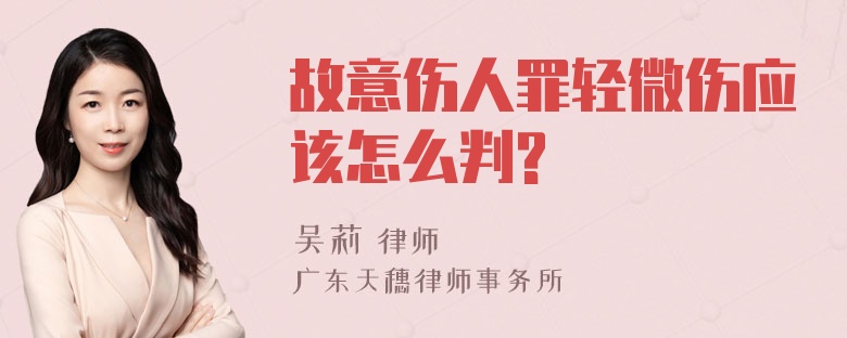 故意伤人罪轻微伤应该怎么判?