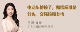 电动车被撞了，赔偿标准是什么，交强险赔多少