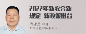 2022年新农合新规定 新政策出台