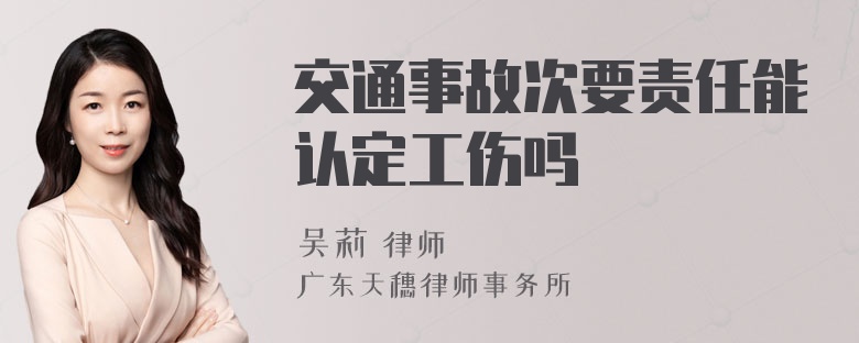 交通事故次要责任能认定工伤吗