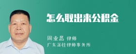 怎么取出来公积金