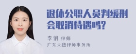 退休公职人员判缓刑会取消待遇吗?