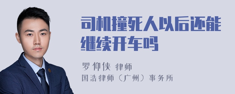 司机撞死人以后还能继续开车吗