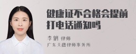 健康证不合格会提前打电话通知吗