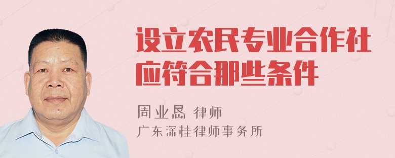 设立农民专业合作社应符合那些条件