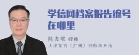 学信网档案报告编号在哪里