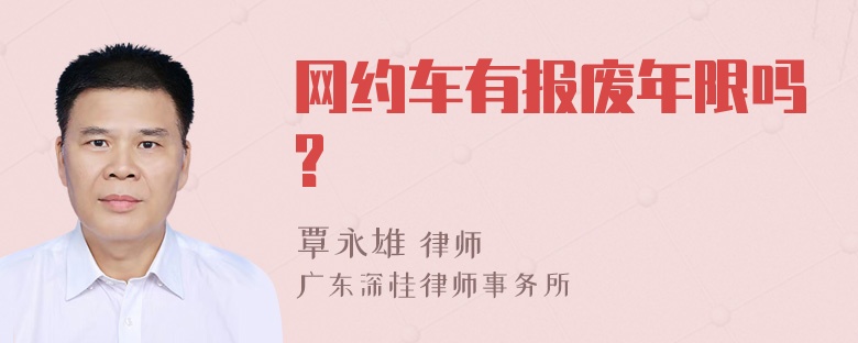 网约车有报废年限吗?