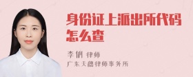 身份证上派出所代码怎么查