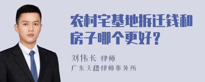 农村宅基地拆迁钱和房子哪个更好？