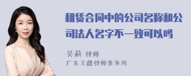 租赁合同中的公司名称和公司法人名字不一致可以吗