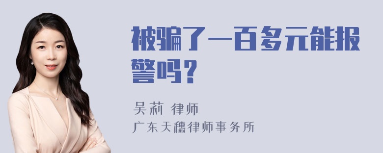 被骗了一百多元能报警吗？