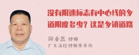 没有限速标志有中心线的乡道限度多少？这是乡镇道路