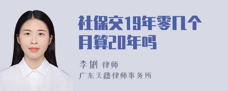 社保交19年零几个月算20年吗