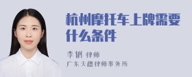 杭州摩托车上牌需要什么条件