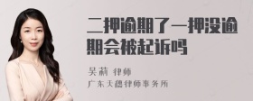 二押逾期了一押没逾期会被起诉吗