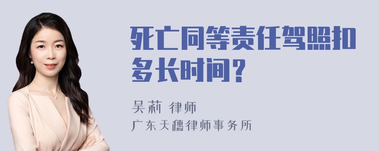 死亡同等责任驾照扣多长时间？