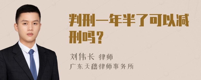 判刑一年半了可以减刑吗？