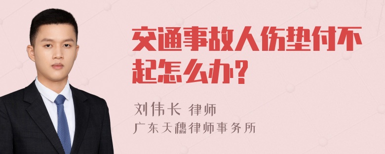 交通事故人伤垫付不起怎么办?