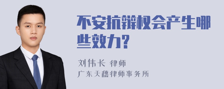 不安抗辩权会产生哪些效力?