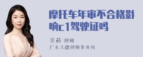 摩托车年审不合格影响c1驾驶证吗