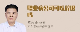 职业病公司可以辞退吗