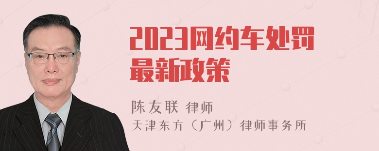 2023网约车处罚最新政策