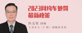 2023网约车处罚最新政策