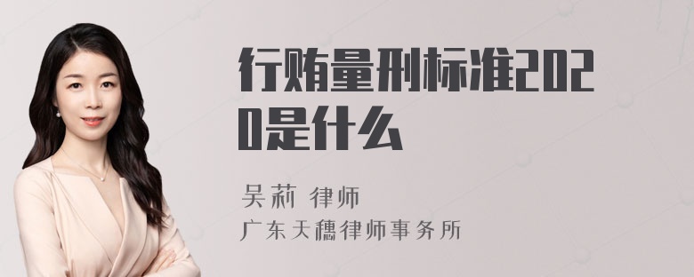 行贿量刑标准2020是什么