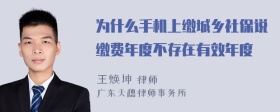 为什么手机上缴城乡社保说缴费年度不存在有效年度