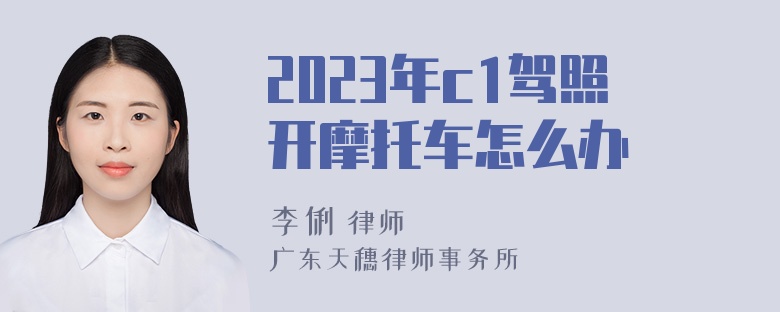 2023年c1驾照开摩托车怎么办