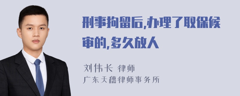 刑事拘留后,办理了取保候审的,多久放人